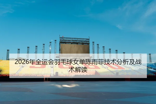 nian-quan-yun-hui-yu-mao-qiu-nv-dan-chen-yu-fei-ji-shu-fen-xi-ji-zhan-shu-jie-du-2-285.jpg