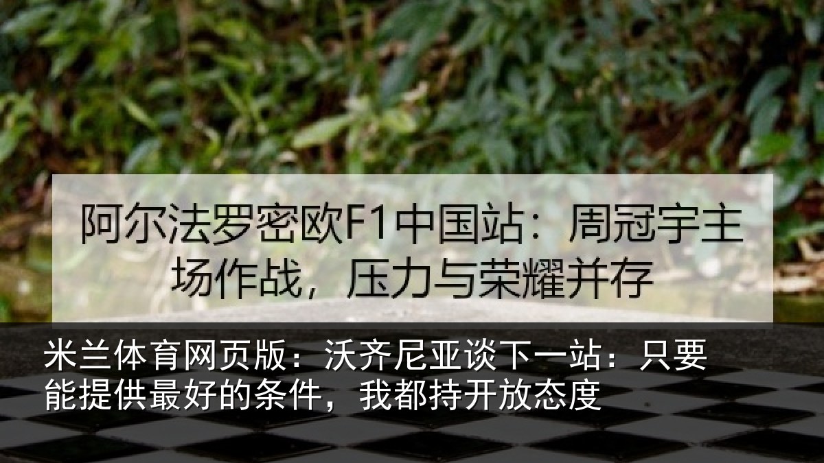 米兰体育网页版:沃齐相关情况能提相关情况持开放态度