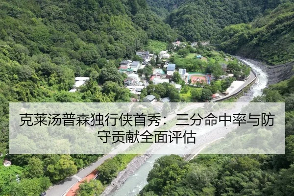 克莱汤普森独行侠首秀：三分命中率与防守贡献全面评估