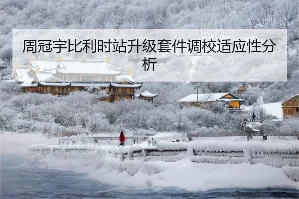 周冠宇比利时站升级套件调校适应性分析