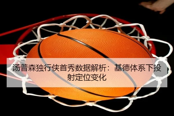 汤普森独行侠首秀数据解析：基德体系下投射定位变化