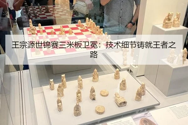 王宗源世锦赛三米板卫冕：技术细节铸就王者之路