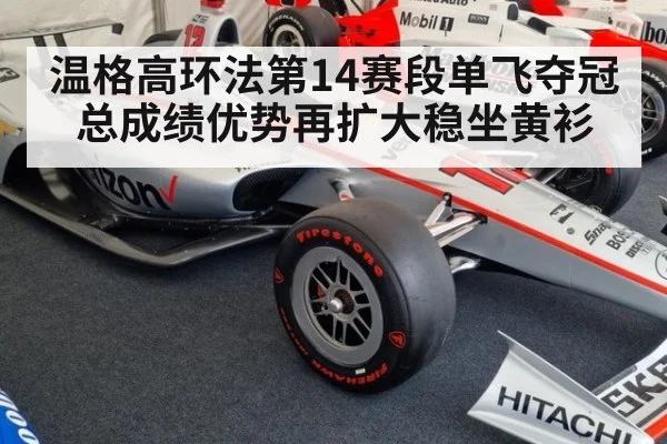 温格高环法第14赛段单飞夺冠总成绩优势再扩大稳坐黄衫