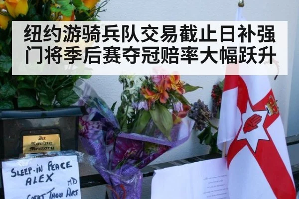 纽约游骑兵队交易截止日补强门将季后赛夺冠赔率大幅跃升