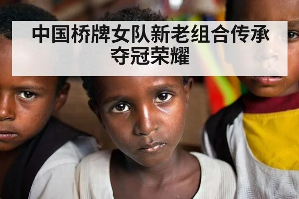 中国桥牌女队新老组合传承夺冠荣耀