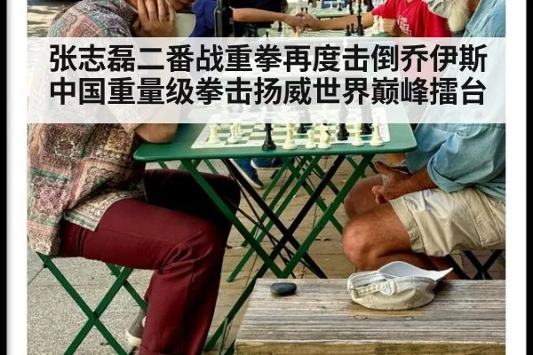 张志磊二番战重拳再度击倒乔伊斯 中国重量级拳击扬威世界巅峰擂台