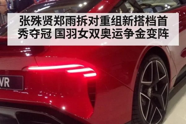 张殊贤郑雨拆对重组新搭档首秀夺冠 国羽女双奥运争金变阵